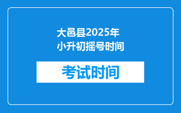 大邑县2025年小升初摇号时间