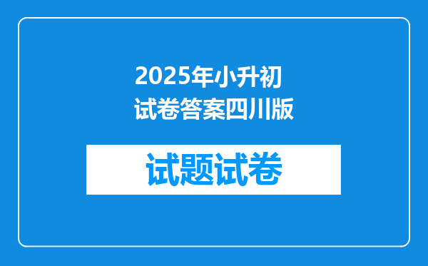 2025年小升初试卷答案四川版