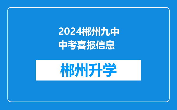 2024郴州九中中考喜报信息