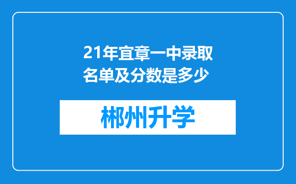 21年宜章一中录取名单及分数是多少