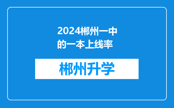 2024郴州一中的一本上线率