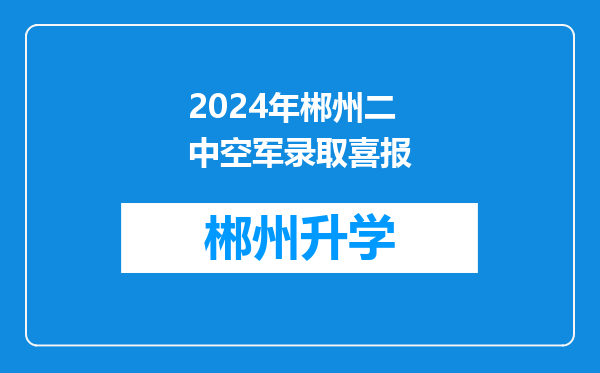 2024年郴州二中空军录取喜报