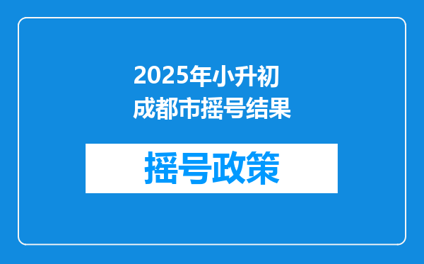 2025年小升初成都市摇号结果