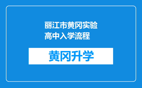 丽江市黄冈实验高中入学流程