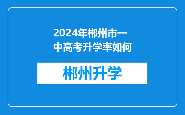 2024年郴州市一中高考升学率如何