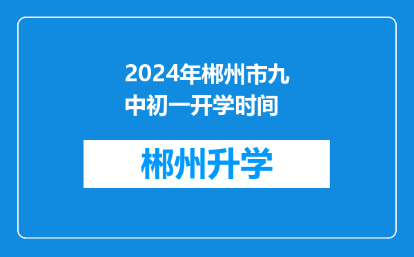 2024年郴州市九中初一开学时间