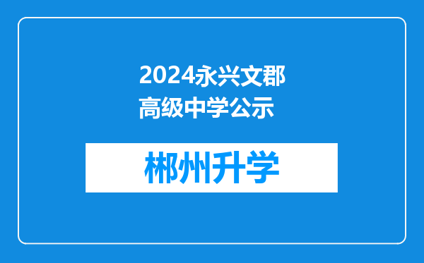 2024永兴文郡高级中学公示