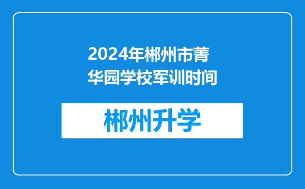 2024年郴州市菁华园学校军训时间