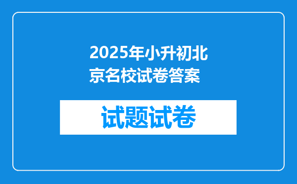 2025年小升初北京名校试卷答案