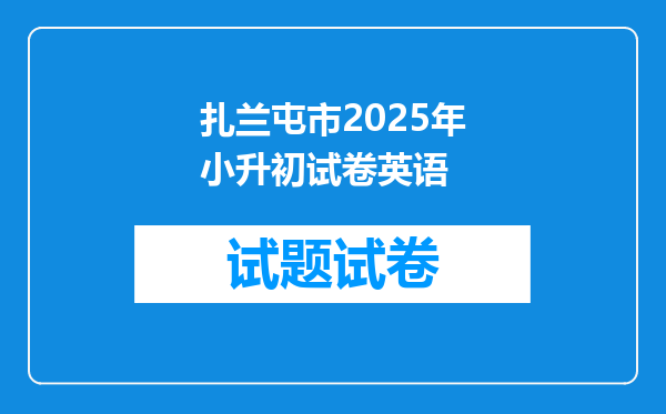 扎兰屯市2025年小升初试卷英语