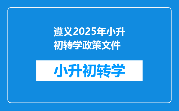 遵义2025年小升初转学政策文件