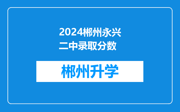 2024郴州永兴二中录取分数