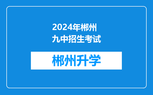 2024年郴州九中招生考试