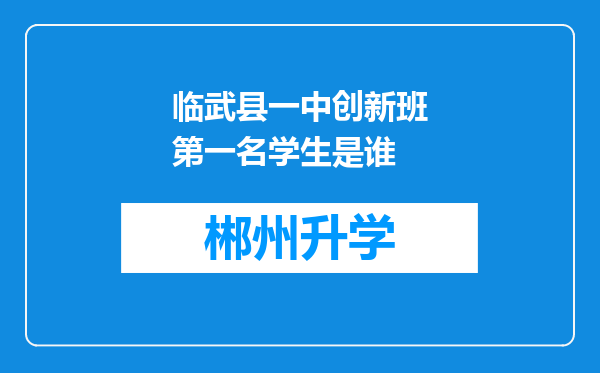 临武县一中创新班第一名学生是谁