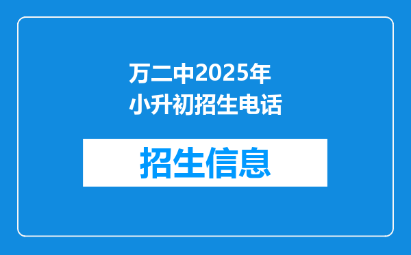 万二中2025年小升初招生电话