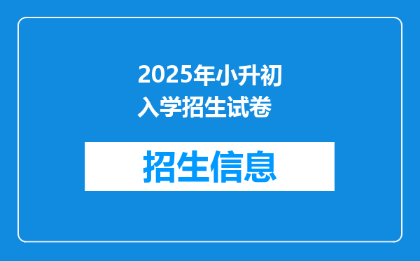 2025年小升初入学招生试卷