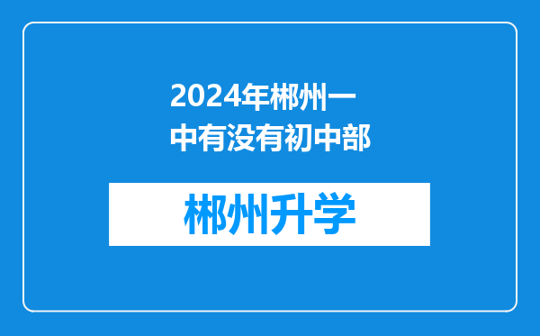 2024年郴州一中有没有初中部