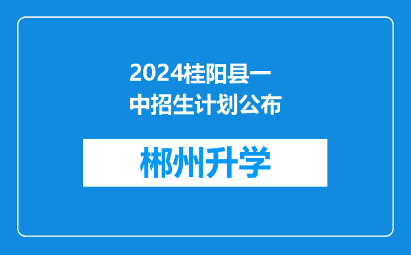 2024桂阳县一中招生计划公布