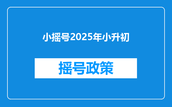 小摇号2025年小升初