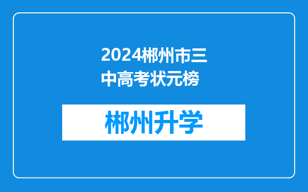 2024郴州市三中高考状元榜