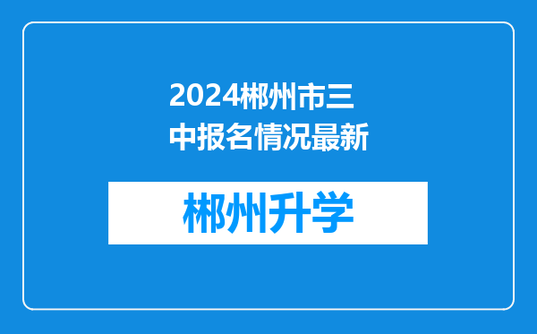 2024郴州市三中报名情况最新