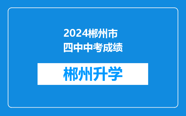 2024郴州市四中中考成绩