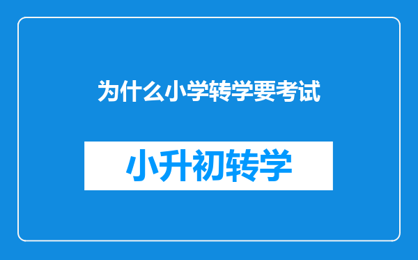 为什么小学转学要考试