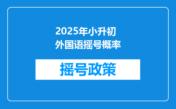 2025年小升初外国语摇号概率