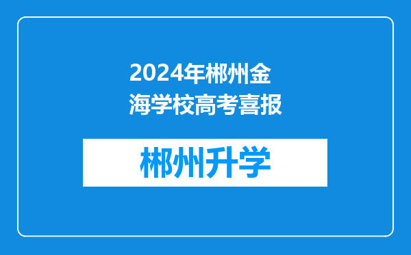 2024年郴州金海学校高考喜报