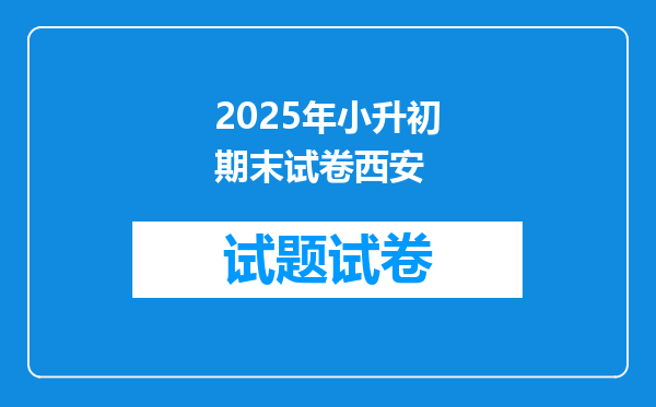 2025年小升初期末试卷西安