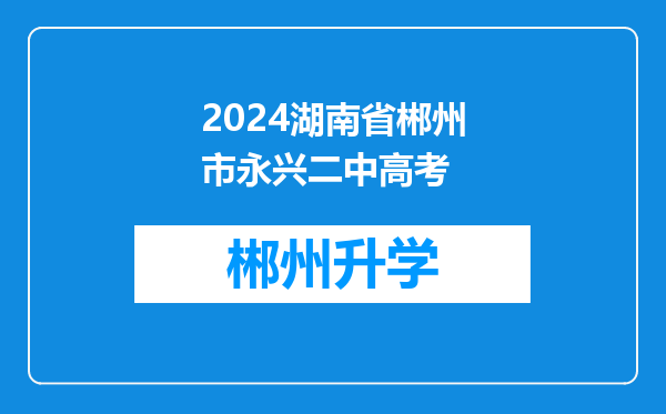 2024湖南省郴州市永兴二中高考