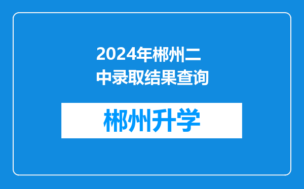 2024年郴州二中录取结果查询