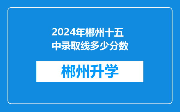 2024年郴州十五中录取线多少分数