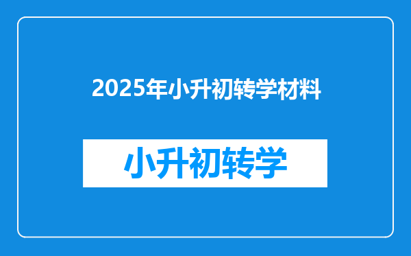 2025年小升初转学材料