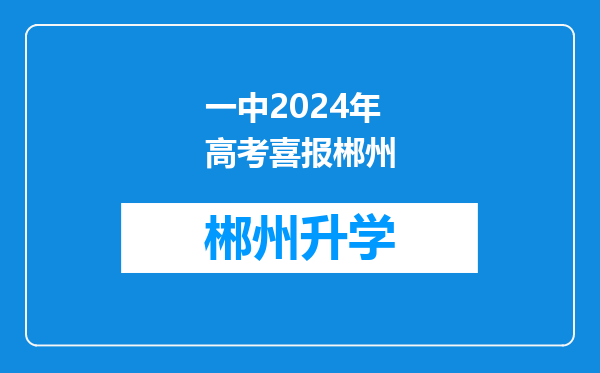 一中2024年高考喜报郴州