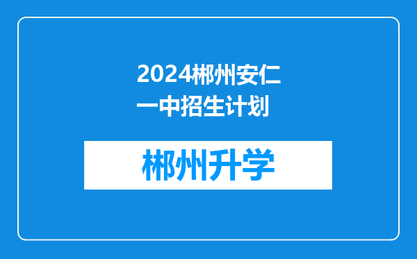 2024郴州安仁一中招生计划