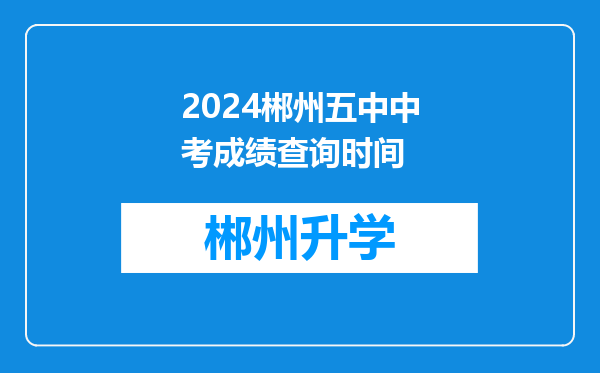 2024郴州五中中考成绩查询时间