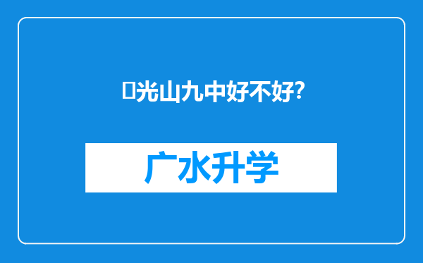 ‌光山九中好不好？