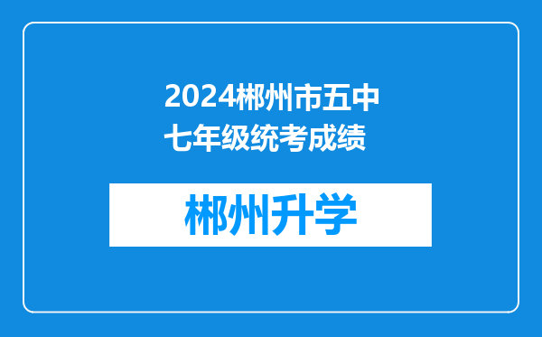 2024郴州市五中七年级统考成绩