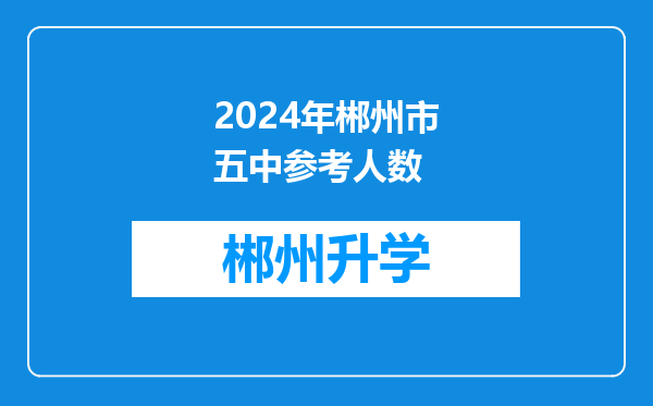 2024年郴州市五中参考人数