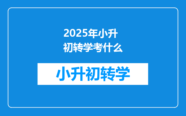 2025年小升初转学考什么