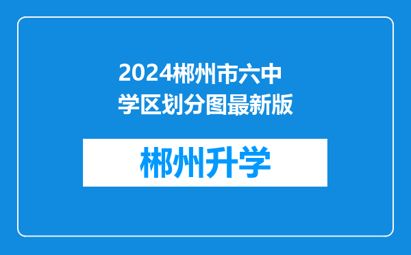 2024郴州市六中学区划分图最新版