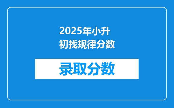 2025年小升初找规律分数