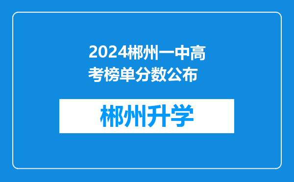 2024郴州一中高考榜单分数公布