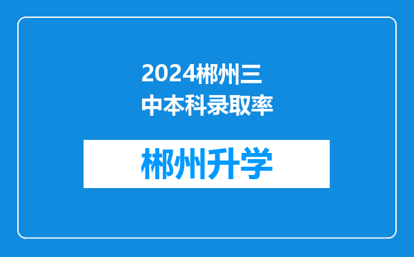 2024郴州三中本科录取率