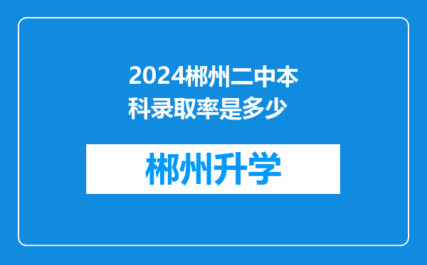 2024郴州二中本科录取率是多少