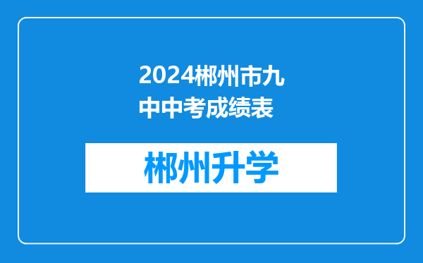 2024郴州市九中中考成绩表