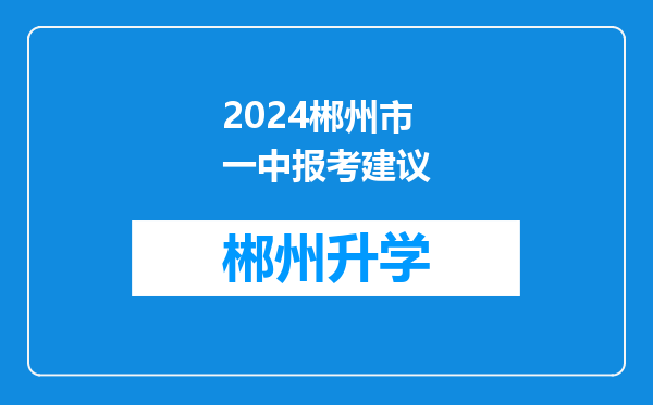 2024郴州市一中报考建议