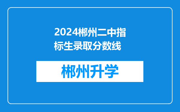 2024郴州二中指标生录取分数线