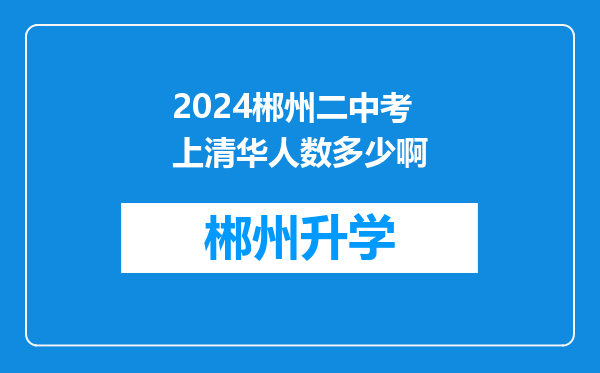 2024郴州二中考上清华人数多少啊